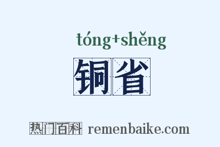 铜省是什么意思的图片